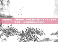 cf暗金鹰爪，一把绝版刀，为什么要花700块买？老玩家告诉你真相，CF暗金鹰爪的逆袭之路