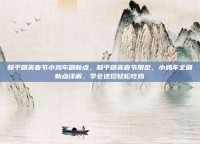 和平精英春节小鸡车刷新点，和平精英春节限定，小鸡车全刷新点详解，学会这招轻松吃鸡