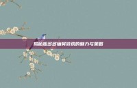 揭秘趣多多抽奖游戏的魅力与策略