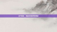 溪子解说，揭秘游戏世界的奥秘