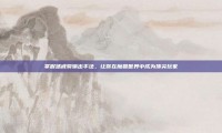 掌握惩戒骑输出手法，让你在魔兽世界中成为顶尖玩家