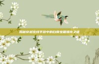 揭秘穿越火线手游中的白骨宝箱爆率之谜