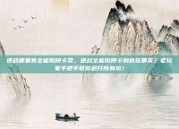 逆战哪里有全能陷阱卡卖，逆战全能陷阱卡到底在哪买？老玩家手把手教你避开所有坑！