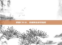 掌握CS1.6，终极射击游戏指南