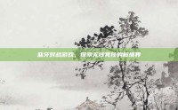 蓝牙对战游戏，探索无线竞技的新境界
