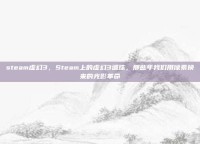 steam虚幻3，Steam上的虚幻3遗珠，那些年我们用像素换来的光影革命