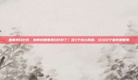 哪里美白针好，别再问哪里美白针好了！这3个核心真相，比100个推荐都管用