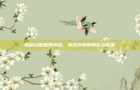 揭秘幻想世界外挂，游戏作弊的阴影与对策