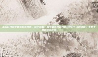 怎么打开和平精英好友列表，新手必看！和平精英好友列表打不开？3秒搞定，手把手教你组队吃鸡