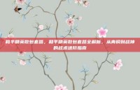 和平精英散包套路，和平精英散包套路全解析，从青铜到战神的战术进阶指南