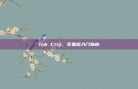 lob City，零基础入门指南