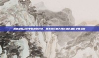 揭秘荣耀战纪中的神秘对决，两美女玩家为网游道具展开半裸互殴