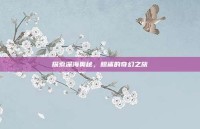 探索深海奥秘，鲸鲨的奇幻之旅