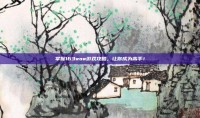 掌握163wow游戏攻略，让你成为高手！