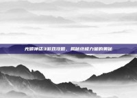 光明神话3游戏攻略，揭秘终极力量的奥秘