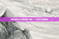 探索造梦3中的神秘力量——枯叶弓的奥秘