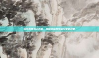 探索原神洞天百货，揭秘隐藏的宝藏与策略攻略