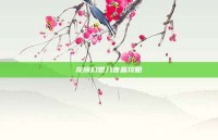 龙族幻想八音盒攻略