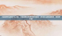 六味地黄丸适合什么人吃，六味地黄丸不是补肾万能药！这5类人越吃越伤身，你吃对了吗？
