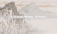 深入解析英雄联盟S2赛季奖励机制，助你成为游戏高手