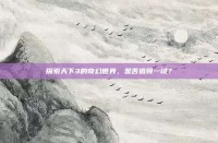 探索天下3的奇幻世界，是否值得一试？