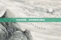 小女孩梦魇，游戏界的奇幻冒险