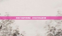 掌握QT直通车的奥秘，游戏高手的必备攻略