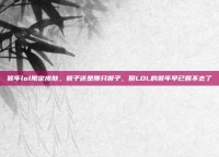 猴年lol限定皮肤，猴子还是那只猴子，但LOL的猴年早已回不去了