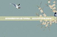 探索暗黑破坏神3盒子的奥秘，游戏资讯与攻略全解析