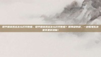 和平精英观战怎么打开数据，和平精英观战怎么打开数据？保姆级教程，一秒看懂队友是不是伏地魔！