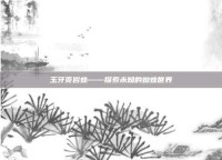 玉牙页岩蛛——探索未知的蜘蛛世界