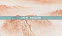 火炬之光2，联机攻略全解析