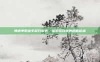 神途单职业手游开服表，探索游戏世界的新起点