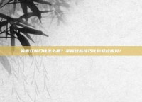 笑傲江湖门徒怎么抓？掌握这些技巧让你轻松应对！