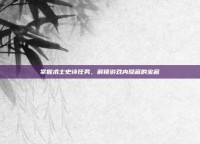 掌握术士史诗任务，解锁游戏内隐藏的宝藏