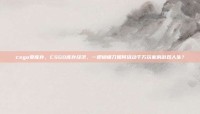 csgo受库存，CSGO库存经济，一把蝴蝶刀如何撬动千万玩家的游戏人生？