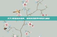 天下3职业选择指南，探索游戏世界中的多元角色