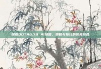 探索DOTA6.78 AI地图，策略与技巧的完美结合