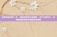 宫腔镜多少钱一次，揭秘宫腔镜手术费用，从千元到万元，价格差异背后的关键因素全解析