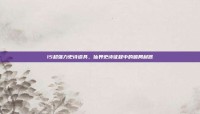 15超强力史诗道具，仙界史诗征程中的破局利器