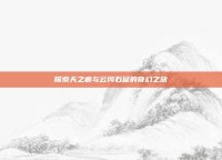 探索天之痕与云冈石窟的奇幻之旅