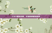 CS17篮球经理，打造你的篮球传奇