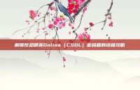 解锁反恐精英Online（CSOL）密码箱的终极攻略
