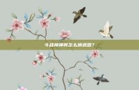 斗战神神将怎么换武器？