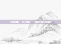 终极幻想7，圣子降临——揭秘游戏深度攻略