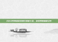 2013年网络游戏排行榜前十名，游戏界的巅峰之作