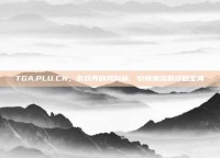 TGA.PLU.CN，游戏界的风向标，引领潮流的攻略宝典