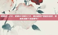 尼康df cf卡，尼康DF搭配CF卡，复古机身下的储存抉择，你是否忽略了这些细节？