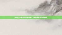 剑网三五毒补天经脉攻略，提升角色实力的秘籍
