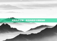 修真先天之物，游戏内探索与策略指南